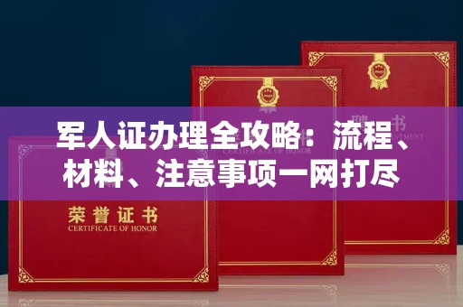 南昌军人证办理全攻略:流程、材料、注意事项一网打尽