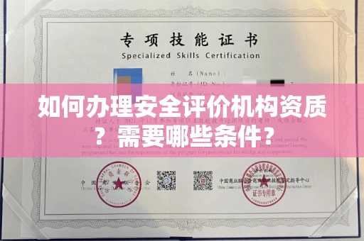 南昌如何办理安全评价机构资质?需要哪些条件?
