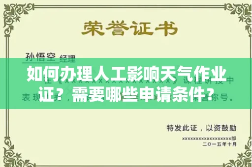 南昌如何办理人工影响天气作业证？需要哪些申请条件？