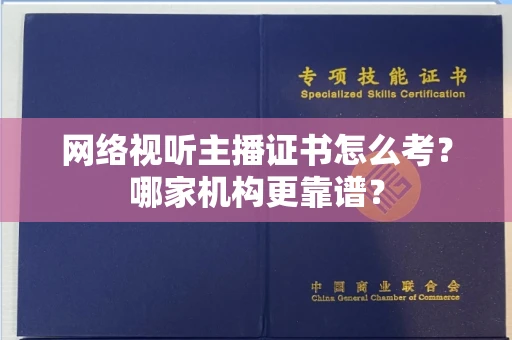 南昌网络视听主播证书怎么考?哪家机构更靠谱?