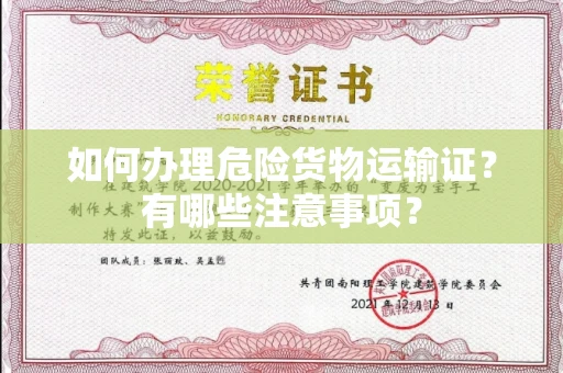 南昌如何办理危险货物运输证?有哪些注意事项?
