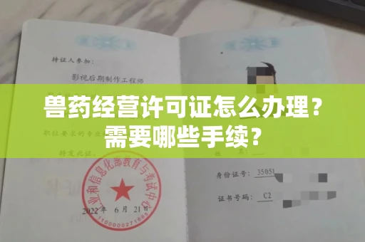 南昌兽药经营许可证怎么办理?需要哪些手续?