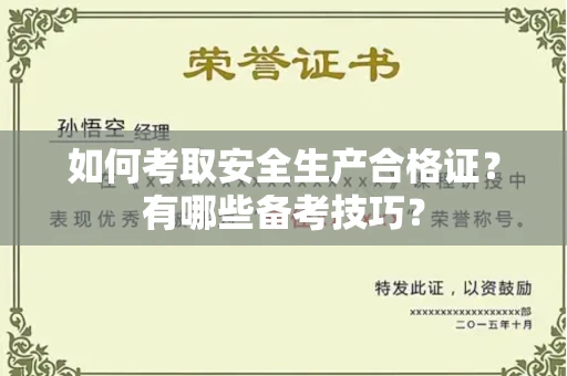 南昌如何考取安全生产合格证?有哪些备考技巧?