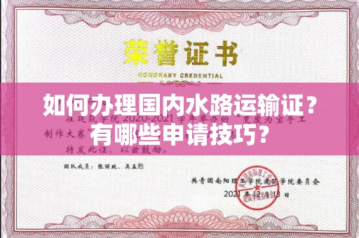 南昌如何办理国内水路运输证?有哪些申请技巧?