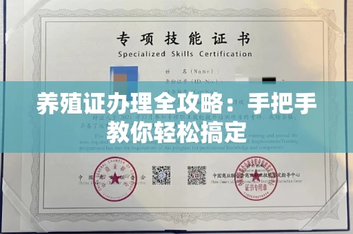 南昌养殖证办理全攻略：手把手教你轻松搞定