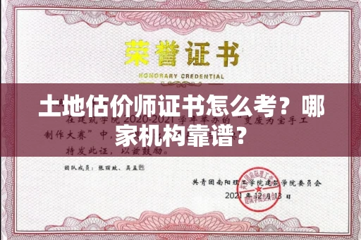 南昌土地估价师证书怎么考?哪家机构靠谱?