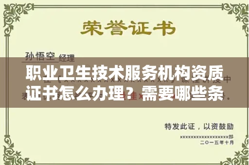 南昌职业卫生技术服务机构资质证书怎么办理?需要哪些条件?