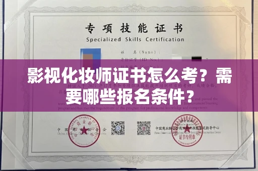 南昌影视化妆师证书怎么考?需要哪些报名条件?
