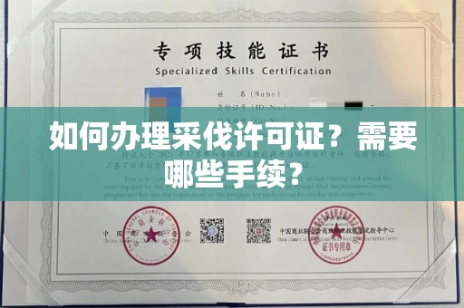 南昌如何办理采伐许可证?需要哪些手续?