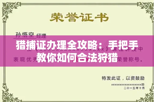 南昌猎捕证办理全攻略:手把手教你如何合法狩猎