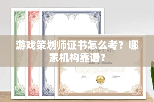 南昌游戏策划师证书怎么考?哪家机构靠谱?