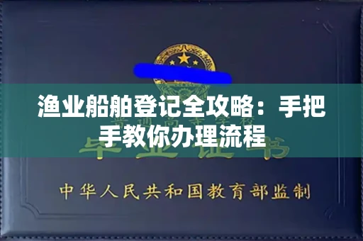 南昌渔业船舶登记全攻略:手把手教你办理流程