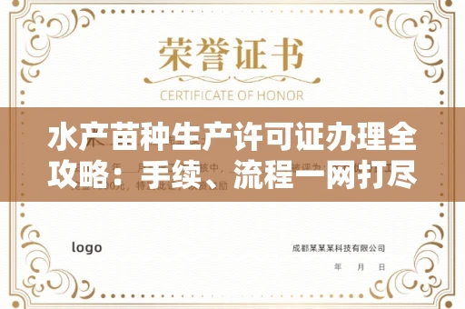 南昌水产苗种生产许可证办理全攻略:手续、流程一网打尽