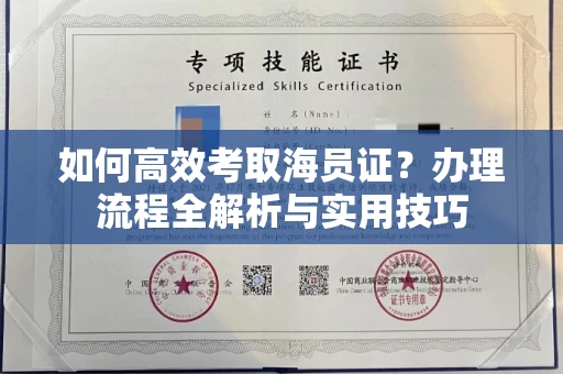 南昌如何高效考取海员证?办理流程全解析与实用技巧