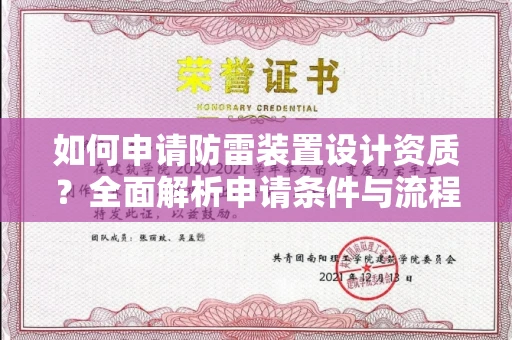 南昌如何申请防雷装置设计资质?全面解析申请条件与流程
