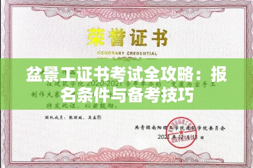 南昌盆景工证书考试全攻略:报名条件与备考技巧