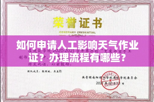 南昌如何申请人工影响天气作业证?办理流程有哪些?