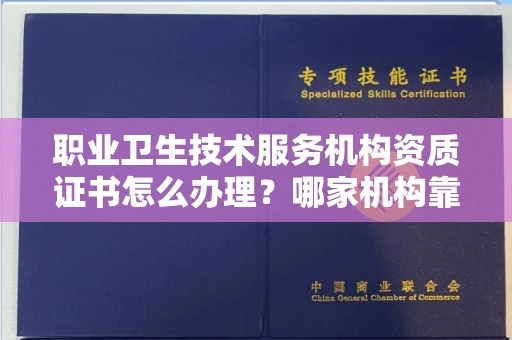 南昌职业卫生技术服务机构资质证书怎么办理?哪家机构靠谱?