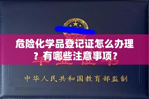 南昌危险化学品登记证怎么办理?有哪些注意事项?
