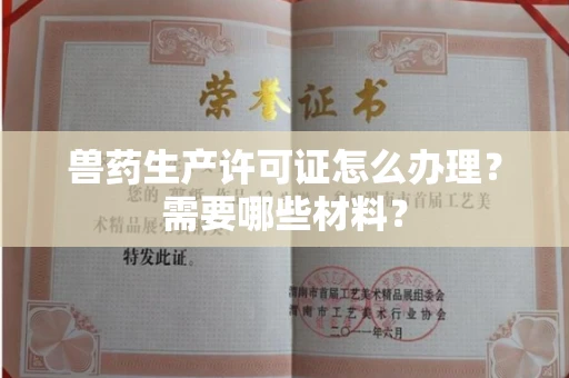 南昌兽药生产许可证怎么办理?需要哪些材料?