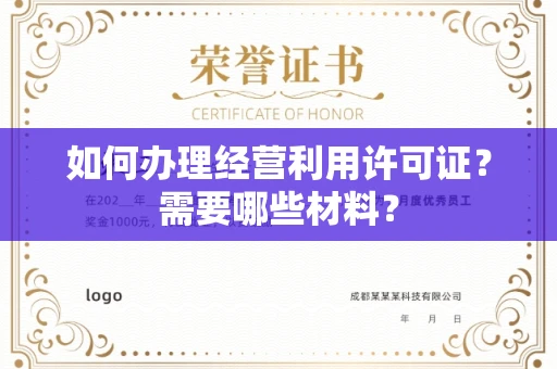 南昌如何办理经营利用许可证?需要哪些材料?