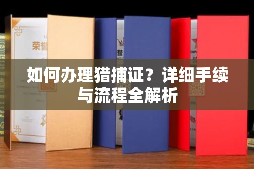 南昌如何办理猎捕证?详细手续与流程全解析