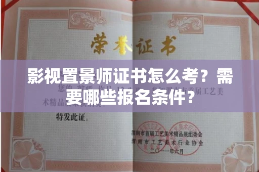 南昌影视置景师证书怎么考?需要哪些报名条件?