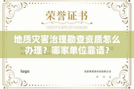 南昌地质灾害治理勘查资质怎么办理?哪家单位靠谱?