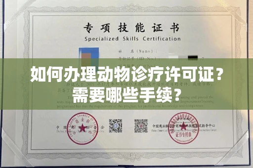 南昌如何办理动物诊疗许可证?需要哪些手续?