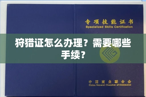 南昌狩猎证怎么办理?需要哪些手续?