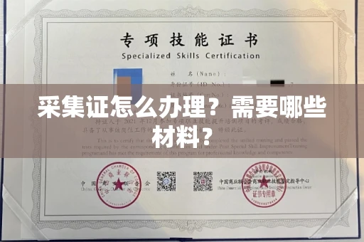 南昌采集证怎么办理?需要哪些材料?