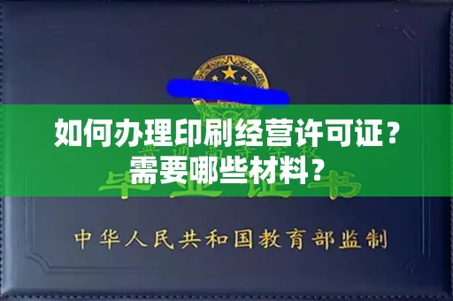 南昌如何办理印刷经营许可证?需要哪些材料?