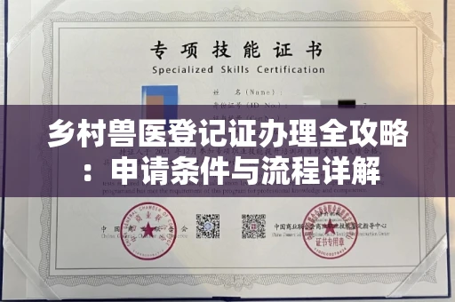 南昌乡村兽医登记证办理全攻略:申请条件与流程详解
