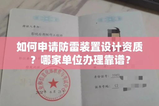 南昌如何申请防雷装置设计资质?哪家单位办理靠谱?