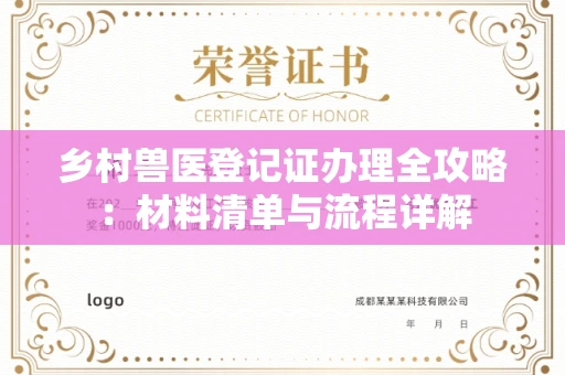 南昌乡村兽医登记证办理全攻略:材料清单与流程详解
