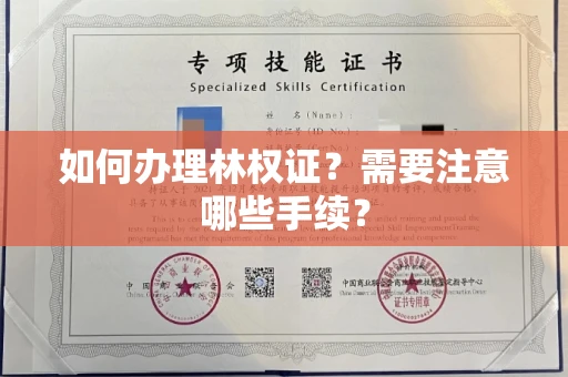 南昌如何办理林权证?需要注意哪些手续?