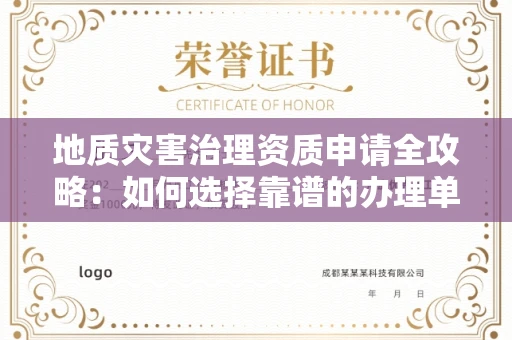 南昌地质灾害治理资质申请全攻略:如何选择靠谱的办理单位?