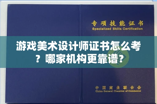 南昌游戏美术设计师证书怎么考?哪家机构更靠谱?