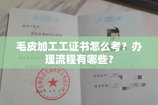 南昌毛皮加工工证书怎么考?办理流程有哪些?
