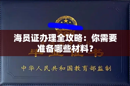 南昌海员证办理全攻略:你需要准备哪些材料?