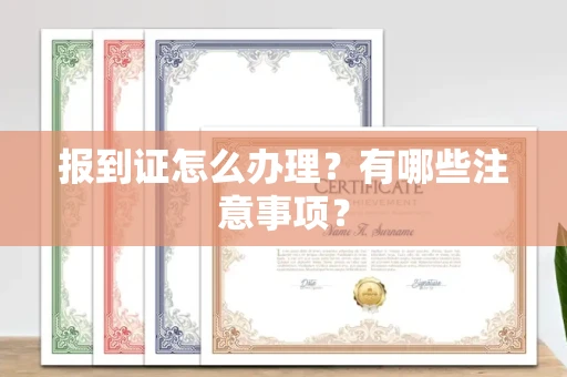 南昌报到证怎么办理?有哪些注意事项?