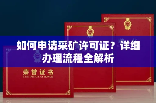南昌如何申请采矿许可证?详细办理流程全解析
