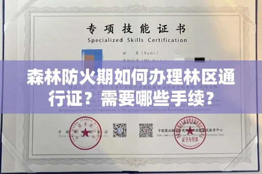 南昌森林防火期如何办理林区通行证?需要哪些手续?