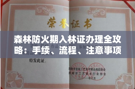 南昌森林防火期入林证办理全攻略:手续、流程、注意事项一网打尽