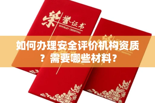 南昌如何办理安全评价机构资质?需要哪些材料?