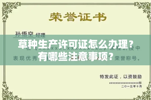 南昌草种生产许可证怎么办理?有哪些注意事项?