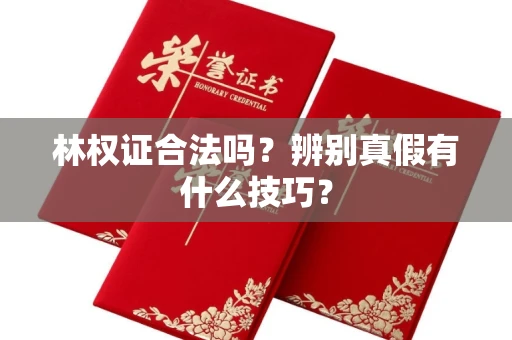南昌林权证合法吗?辨别真假有什么技巧?