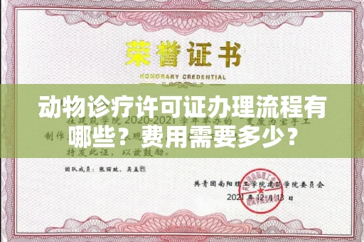 南昌动物诊疗许可证办理流程有哪些?费用需要多少?