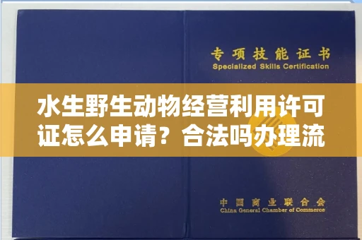 南昌水生野生动物经营利用许可证怎么申请?合法吗办理流程有哪些