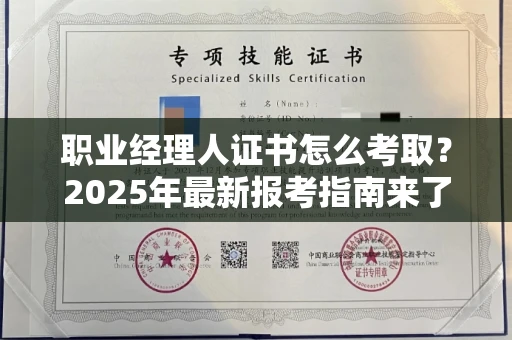 南昌职业经理人证书怎么考取？2025年最新报考指南来了！